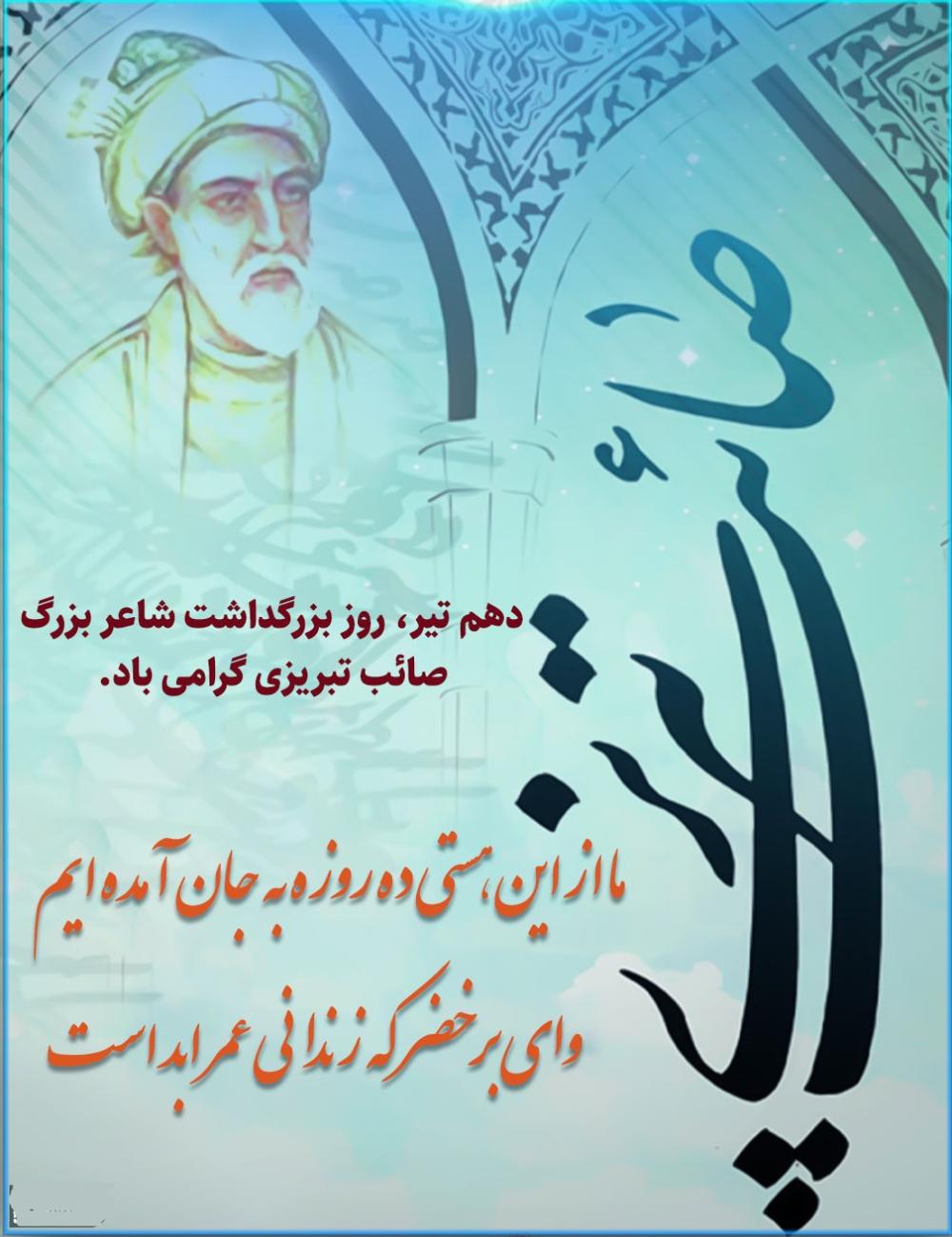 روز بزرگداشت صائب تبریزی