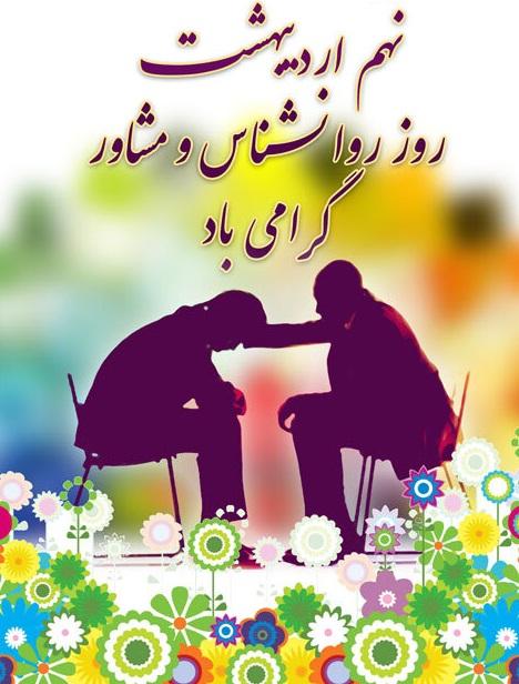 روز روانشناس و مشاور