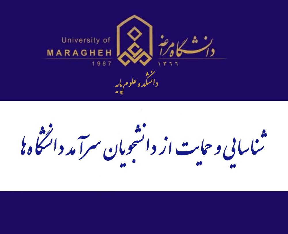 شناسایی و حمایت از دانشجویان سرآمد دانشگاهها