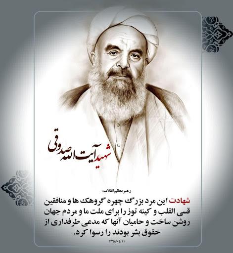 شهادت آیت الله صدوقی