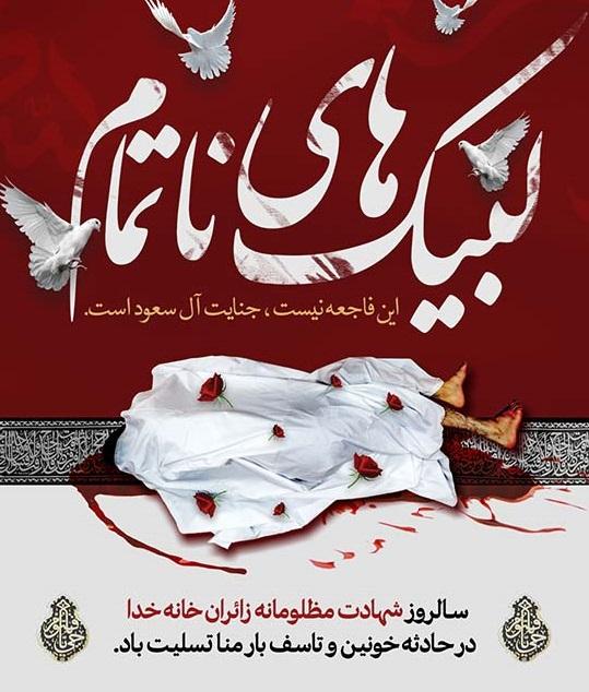 شهادت مظلومانه زائران خانه خدا به دست ماموران آل سعود