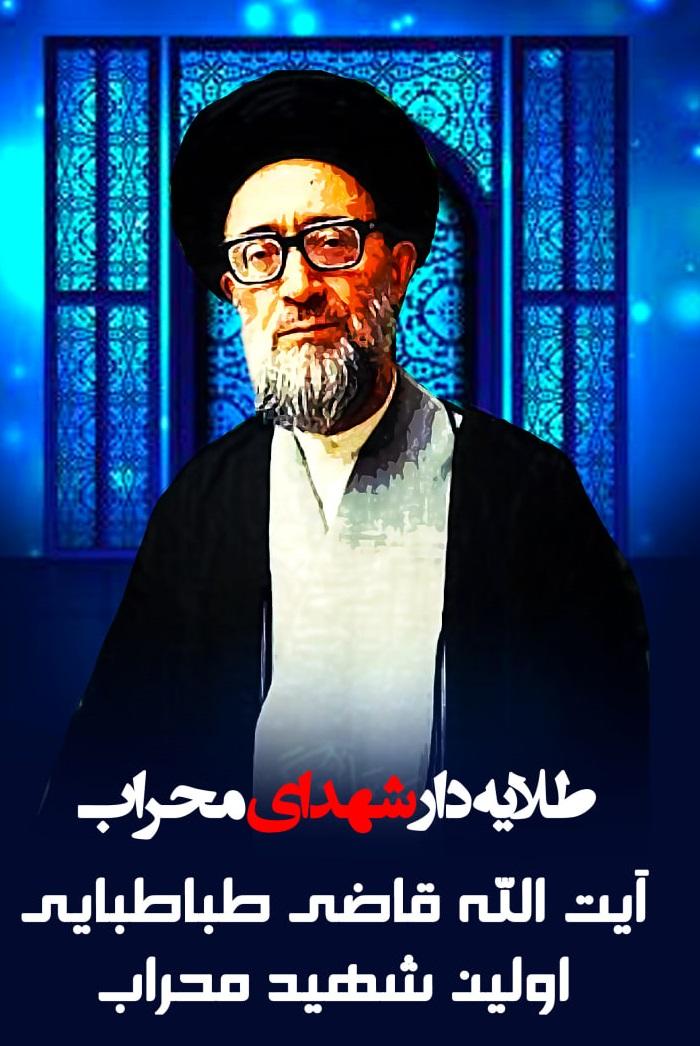 شهادت آیت‌الله قاضی طباطبایی