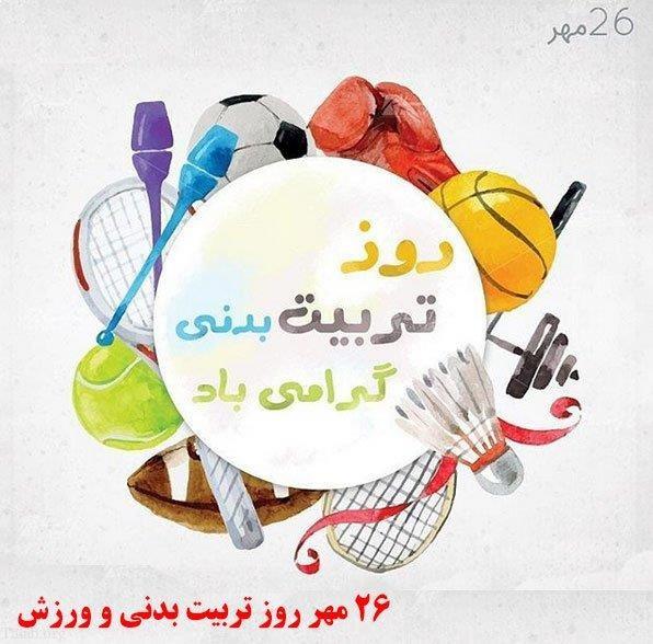 روز تربیت بدنی و ورزش