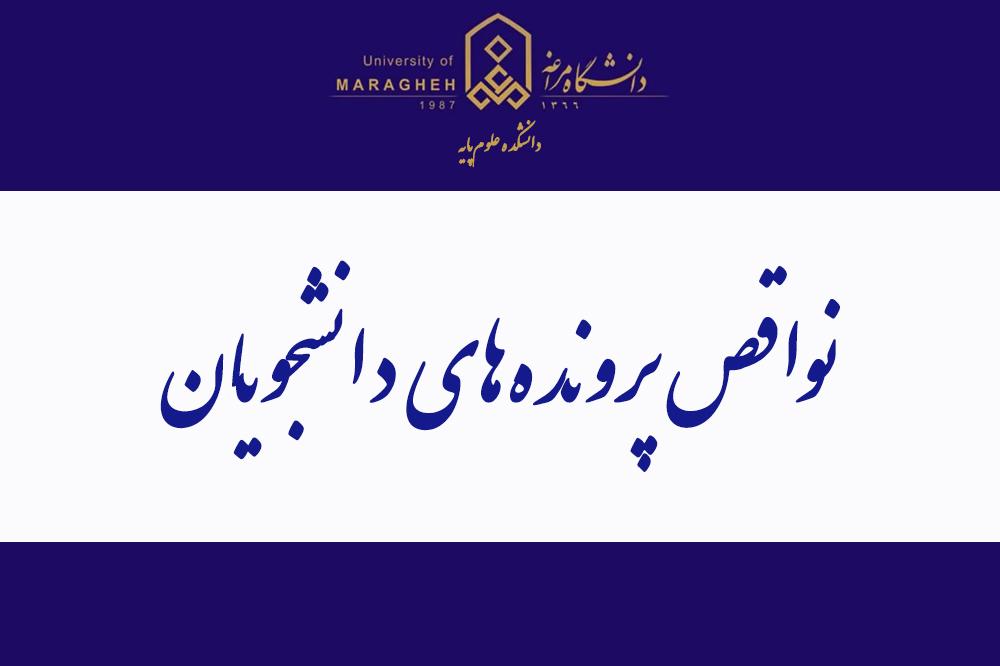 نواقص پروندههای دانشجویان