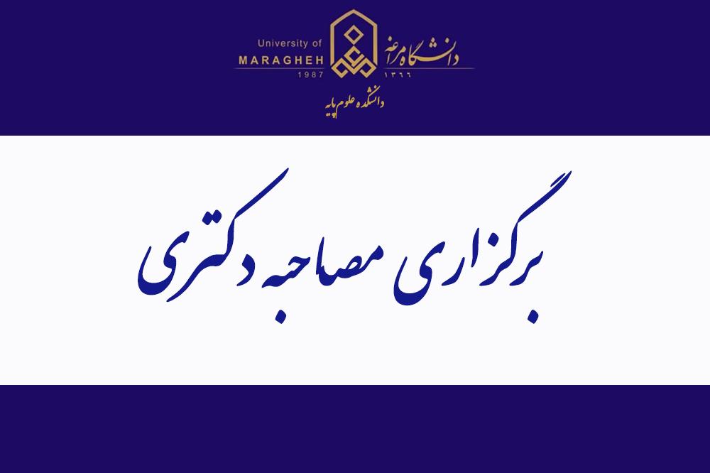 برگزاری مصاحبه دکتری (حضوری و مجازی)