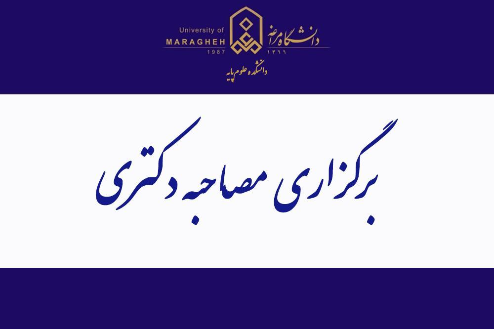 برگزاری مصاحبه دکتری (اطلاعیه تکمیلی)