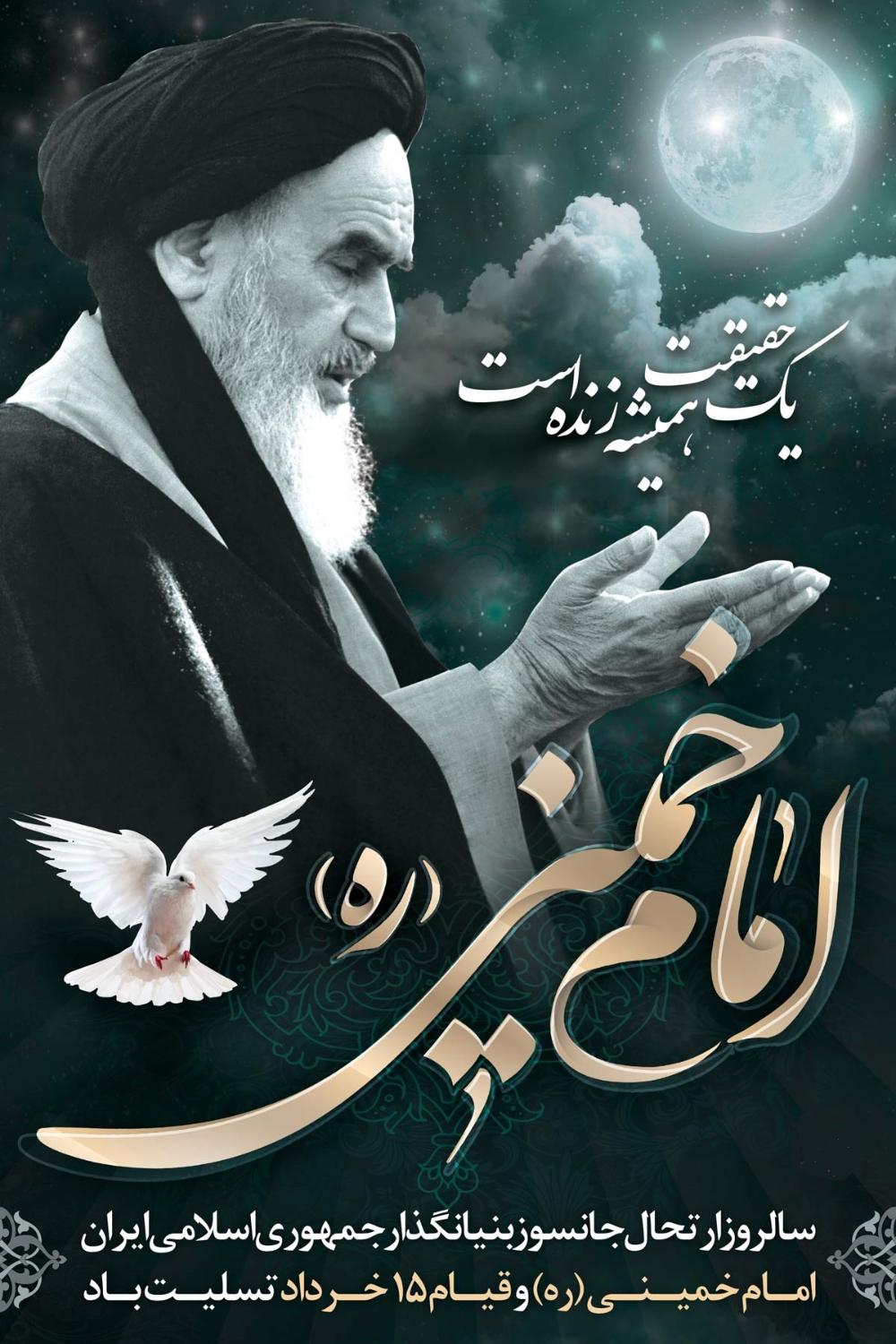 سالروز ارتحال امام خمینی (ره) و قیام ۱۵ خرداد تسلیت باد