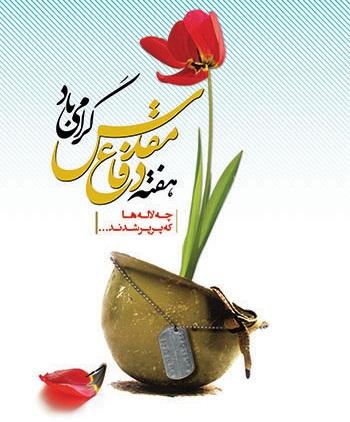 آغاز هفته فاع مقدس