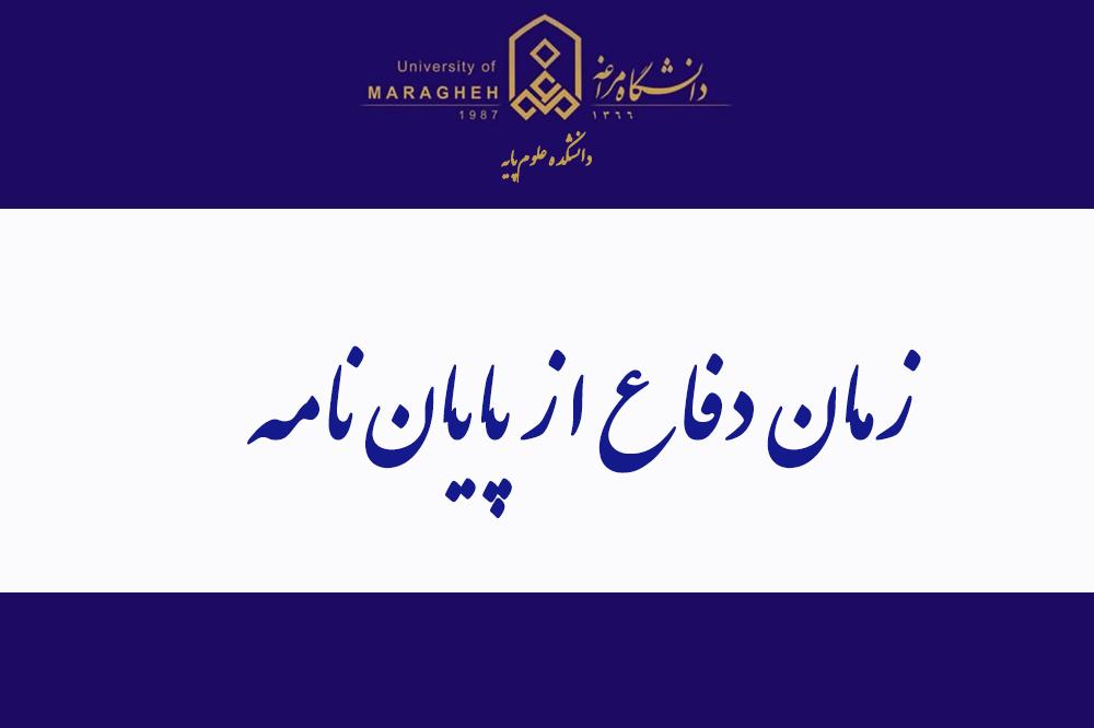 زمان دفاع از پایاننامه