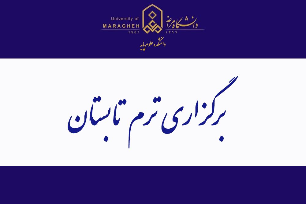 برگزاری ترم تابستان