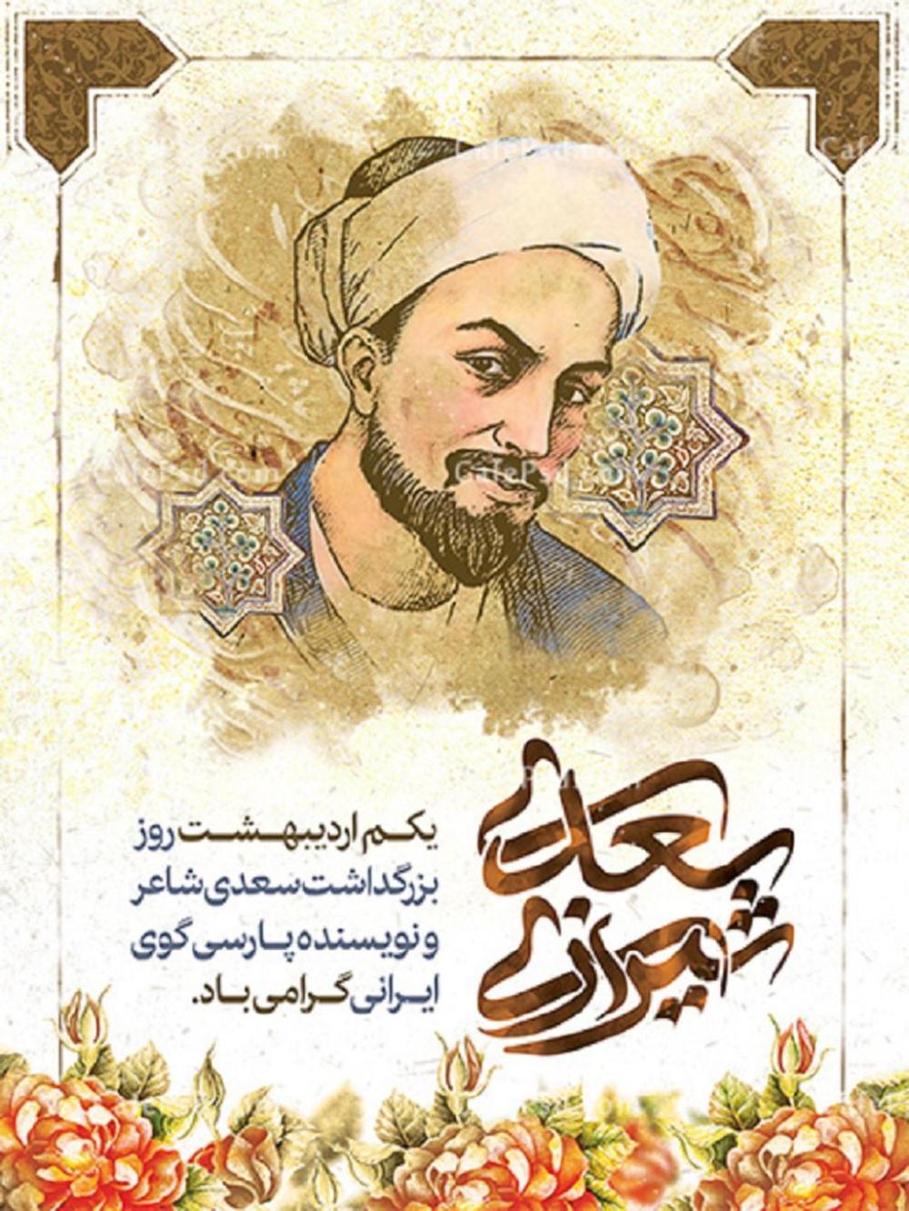 روز بزرگداشت سعدی