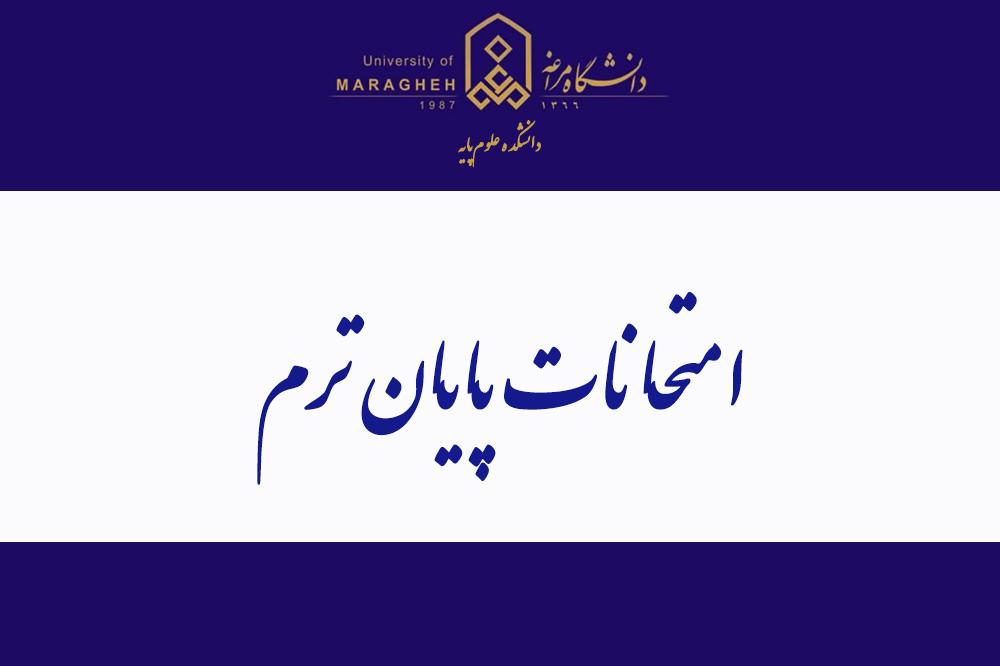 امتحانات پایان ترم