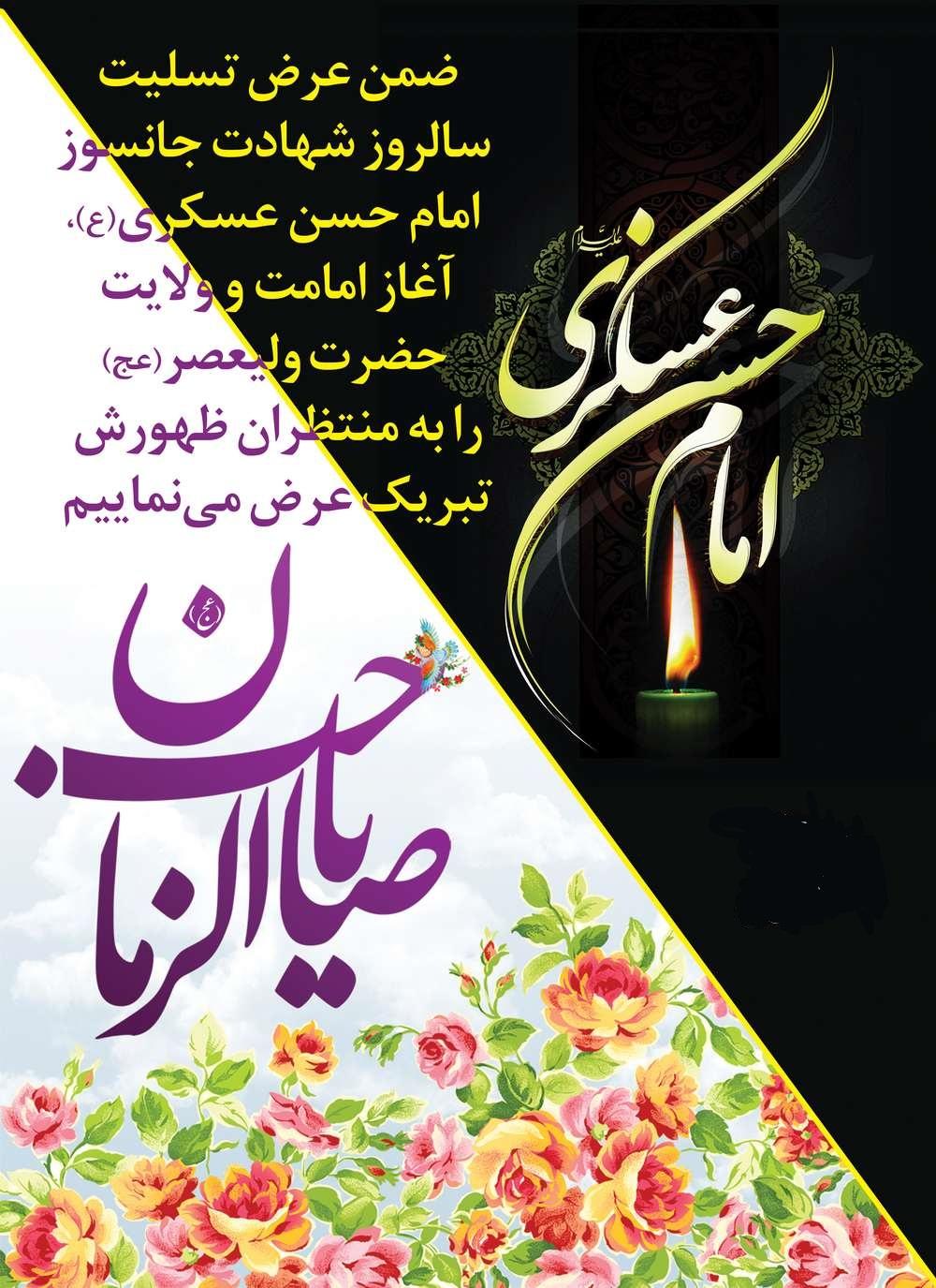 شهادت امام حسن عسگری (ع) و آغاز امامت حضرت ولیعصر (عج)
