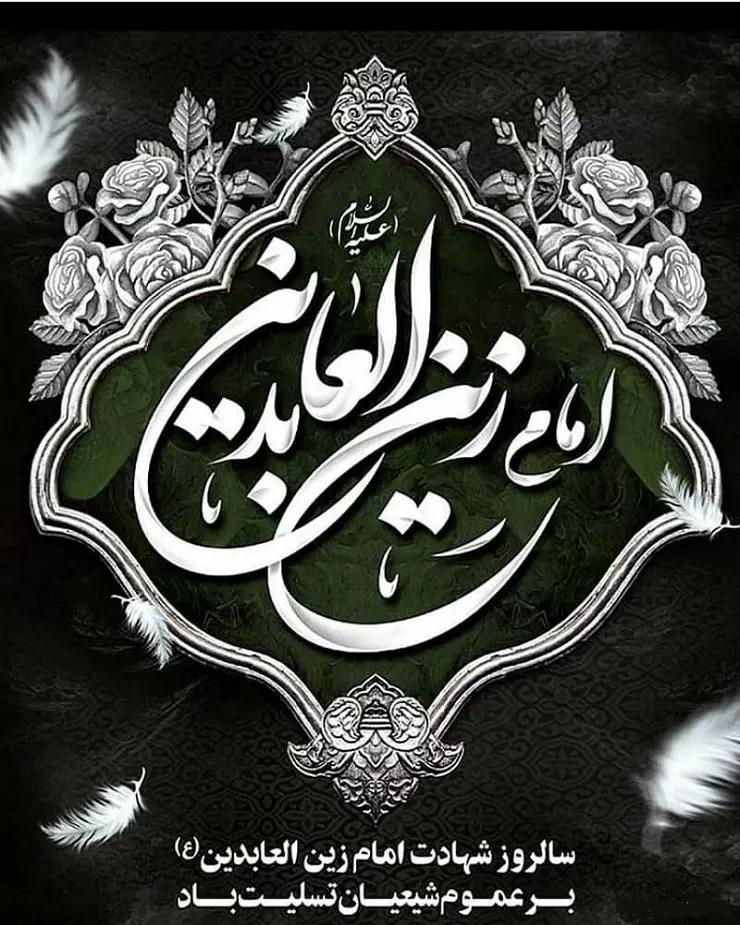شهادت امام زین العابدین (ع)