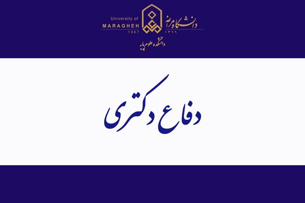 دفاع دکتری (حضوری و مجازی)