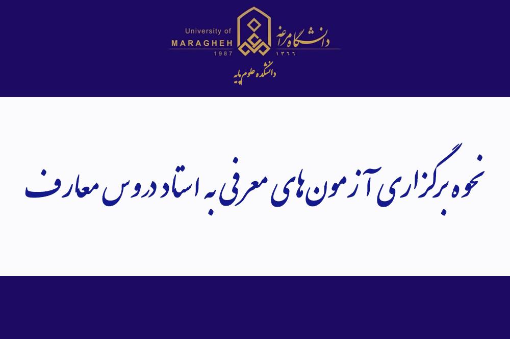 نحوه برگزاری آزمون‌های معرفی به استاد دروس معارف