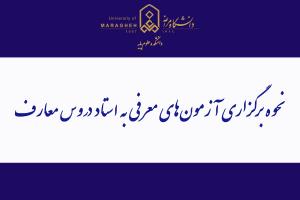 نحوه برگزاری آزمون‌های معرفی به استاد دروس معارف