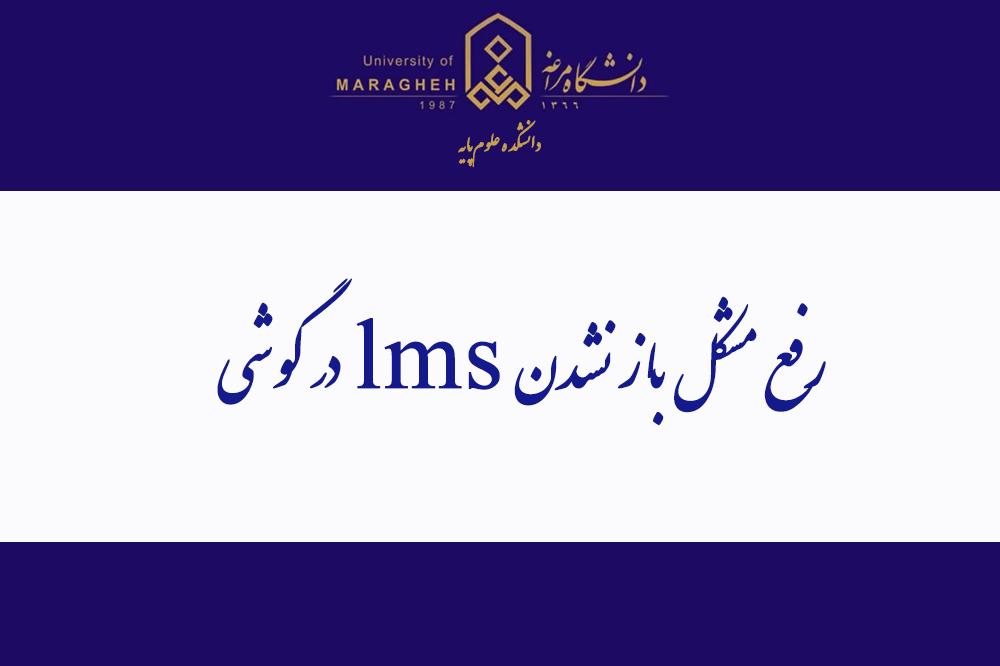 رفع مشکل باز نشدن lms  در گوشی