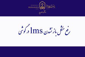 رفع مشکل باز نشدن lms  در گوشی