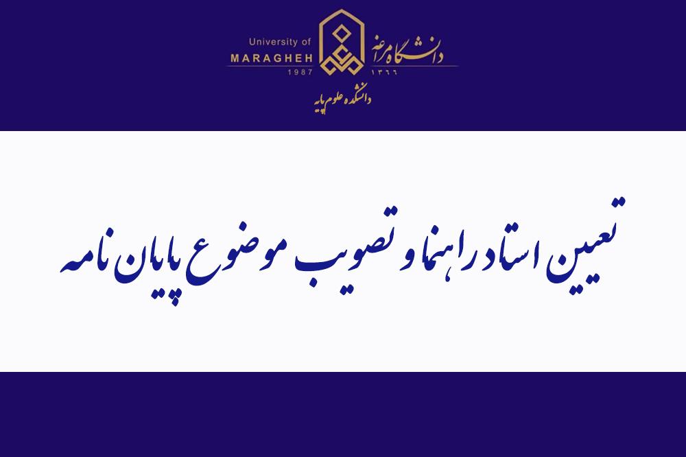 تعیین استاد راهنما و تصویب موضوع پایان‌نامه
