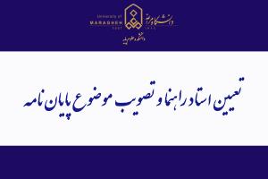 تعیین استاد راهنما و تصویب موضوع پایان‌نامه