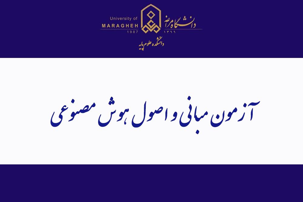آزمون مبانی و اصول هوش مصنوعی