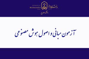 آزمون مبانی و اصول هوش مصنوعی