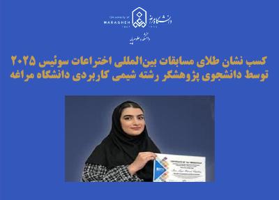 لعیا قره‌چاللو، دانشجوی پژوهشگر رشته شیمی کاربردی نشان طلای مسابقات بین‌المللی اختراعات سوئیس ۲۰۲۵ را کسب کرد