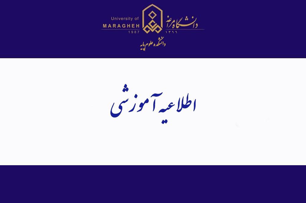 اطلاعیه ویژه نیمسال دوم سال تحصیلی ۱۴۰۵_۱۴۰۴ دانشگاه مراغه