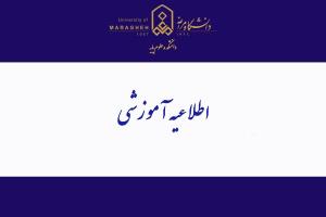 اطلاعیه ویژه نیمسال دوم سال تحصیلی ۱۴۰۵_۱۴۰۴ دانشگاه مراغه