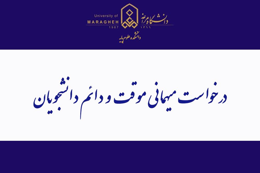 شرایط، ضوابط و نحوه درخواست میهمانی موقت و دائم دانشجویان