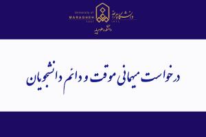 شرایط، ضوابط و نحوه درخواست میهمانی موقت و دائم دانشجویان