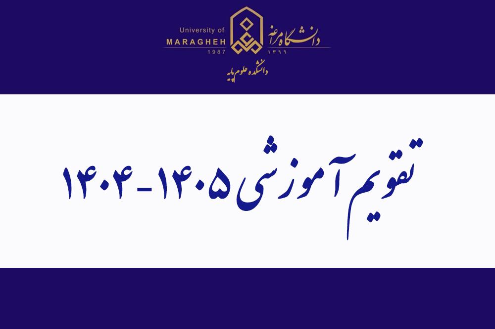 تقویم آموزشی ۱۴۰۵-۱۴۰۴