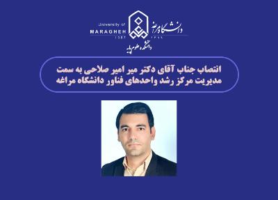 انتصاب جناب آقای دکتر میر امیر صلاحی به سمت مدیریت مرکز رشد واحدهای فناور دانشگاه مراغه