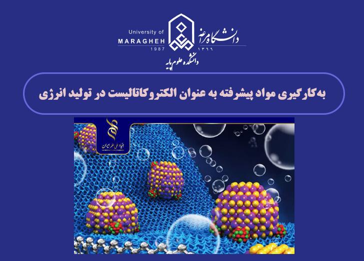 به‌کارگیری مواد پیشرفته به عنوان الکتروکاتالیست در تولید انرژی