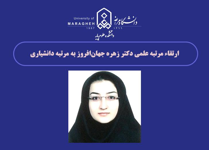ارتقاء مرتبه علمی دکتر زهره جهان‌افروز به مرتبه دانشیاری