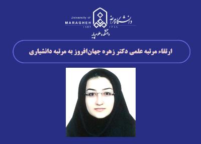ارتقاء مرتبه علمی دکتر زهره جهان‌افروز به مرتبه دانشیاری