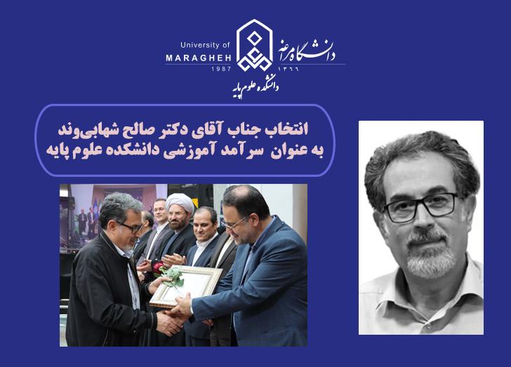 انتخاب جناب آقای دکتر صالح شهابی‌وند  به عنوان  سرآمد آموزشی دانشکده علوم پایه