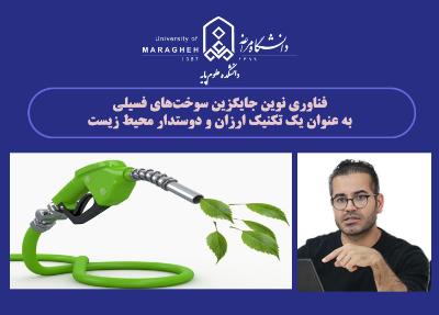 فناوری نوین جایگزین سوخت‌های فسیلی به عنوان؛ یک تکنیک ارزان و دوستدار محیط زیست