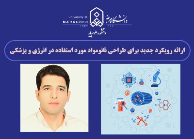ارائه رویکرد جدید برای طراحی نانومواد مورد استفاده در انرژی و پزشکی