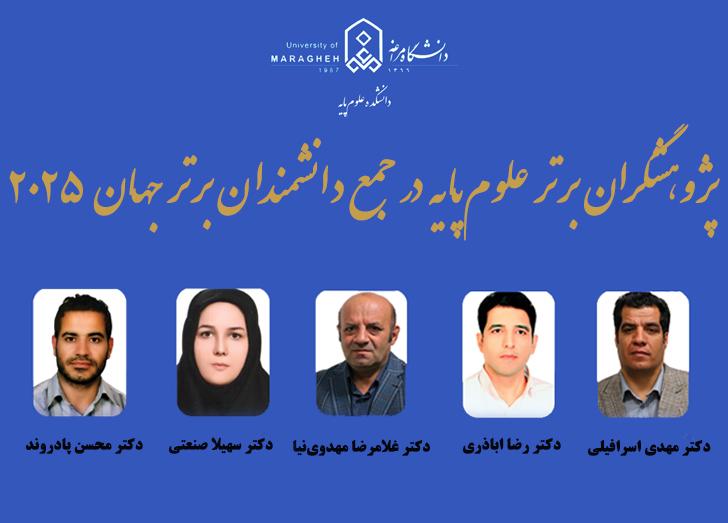 ۵ پژوهشگر دانشکده علوم‌پایه‌ی دانشگاه مراغه در جمع دانشمندان برتر جهان ۲۰۲۵