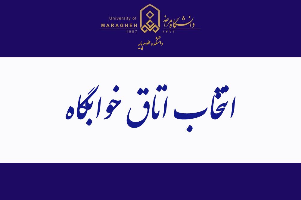 فرآیند انتخاب اتاق و ثبت هماتاقی – نیمسال اول ۱۴۰۵–۱۴۰۴