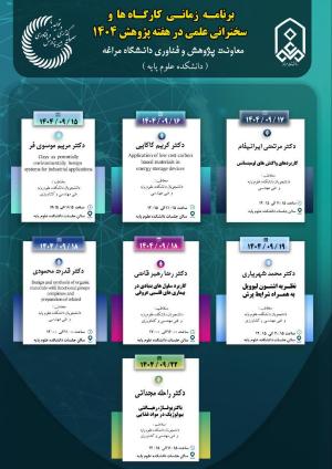 کارگاه‌ها و سخنرانی‌های علمی هفته پژوهش دانشکده علوم‌پایه