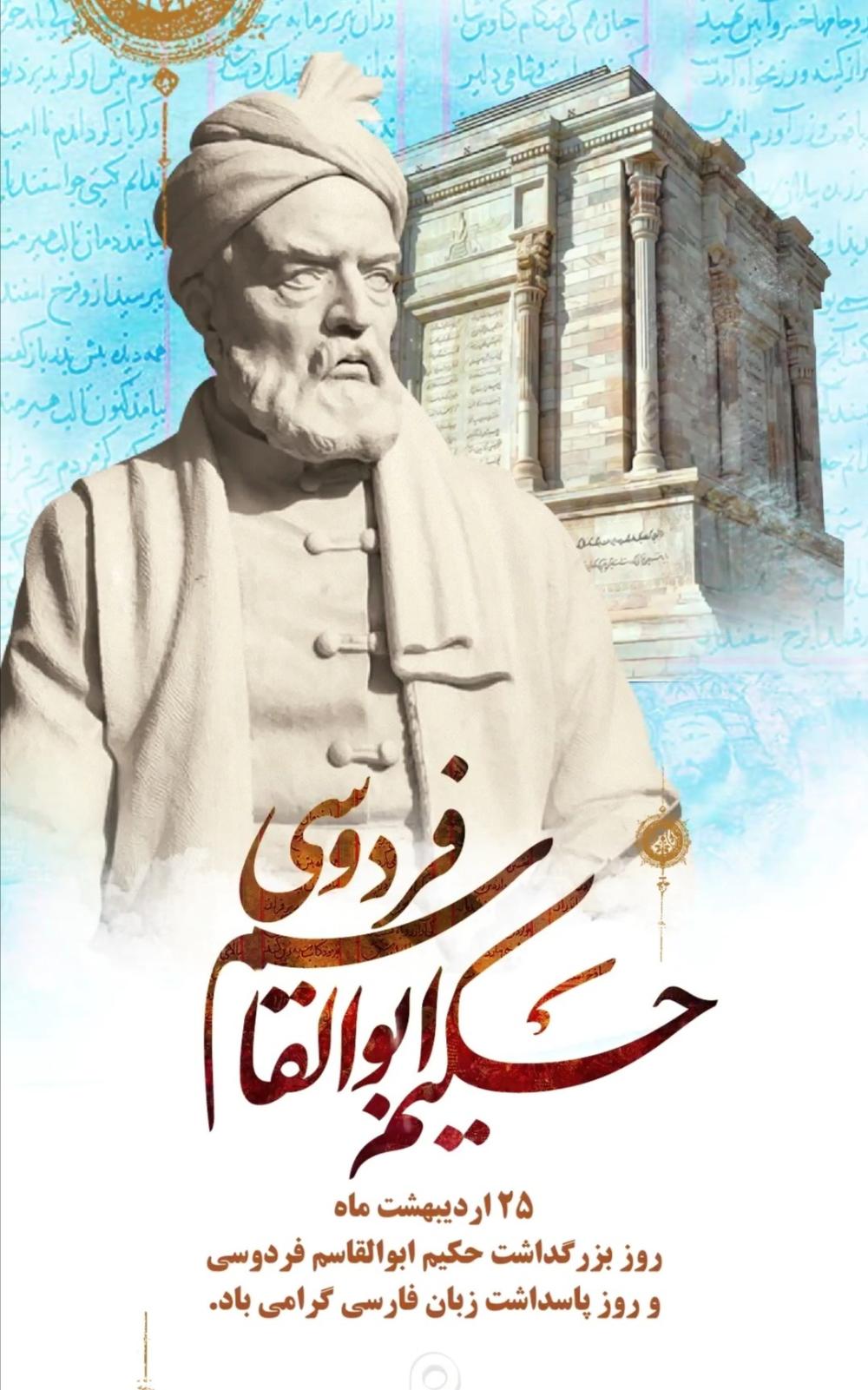 بزرگداشت حکیم ابوالقاسم فردوسی و پاسداشت زبان فارسی
