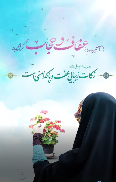 روز حجاب و عفاف