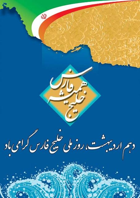روز ملی خلیج فارس