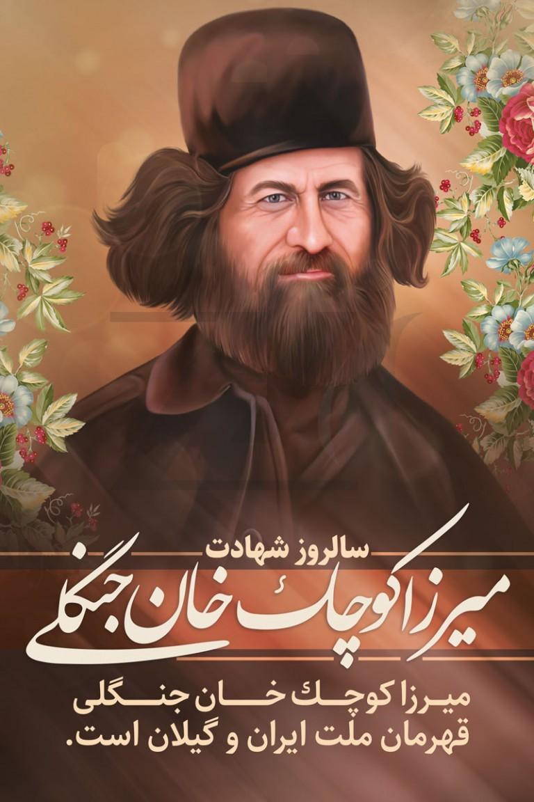 شهادت میرزا کوچک خان جنگلی