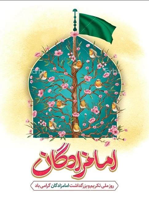 روز تجلیل از امامزادگان و بقاع متبرکه
