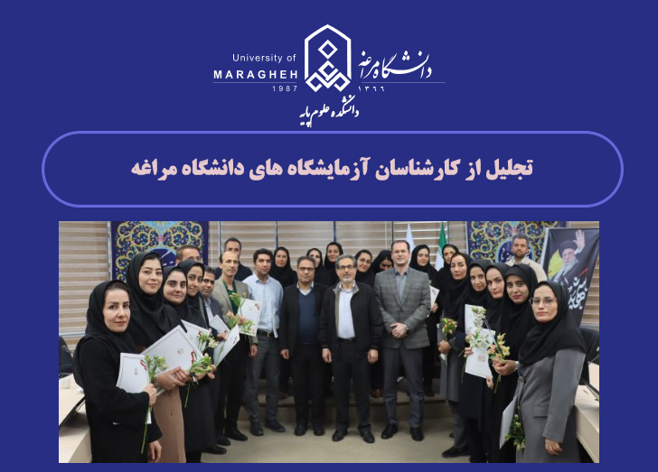 تجلیل از کارشناسان آزمایشگاه های دانشگاه مراغه همزمان با روز ملی آزمایشگاه