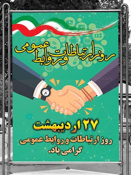 روز ارتباطات و روابط عمومی